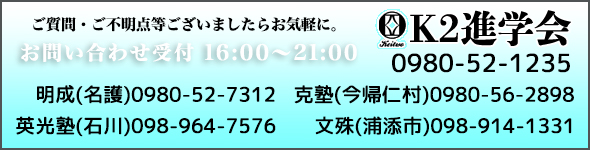 Ｋ2進学会　明成　英光塾 | 名護市・うるま市の進学塾