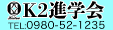Ｋ2進学会　明成・英光塾 | 名護市・うるま市の進学塾