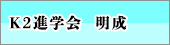 Ｋ2進学会　明成