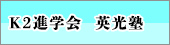 Ｋ2進学会　英光塾