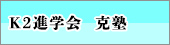 Ｋ2進学会　克塾