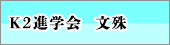 Ｋ2進学会　文殊