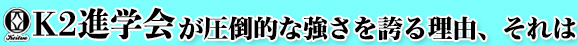 Ｋ2進学会が圧倒的な強さを誇る理由、それは